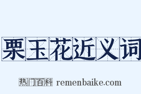 栗玉花近义词是什么意思的图片